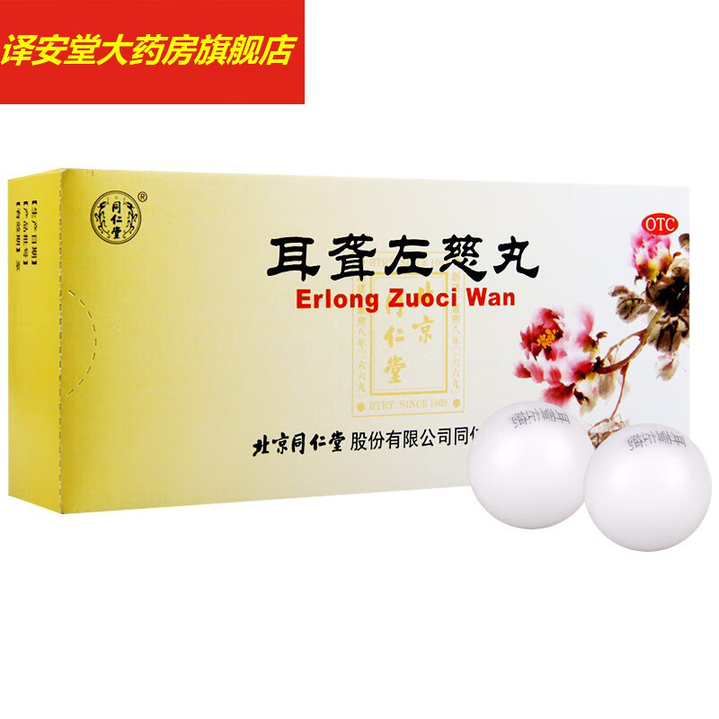 北京同仁堂 耳聋左慈丸 耳鸣耳聋头晕目眩耳朵通窍丸耳聋左慈耳丸 1盒
