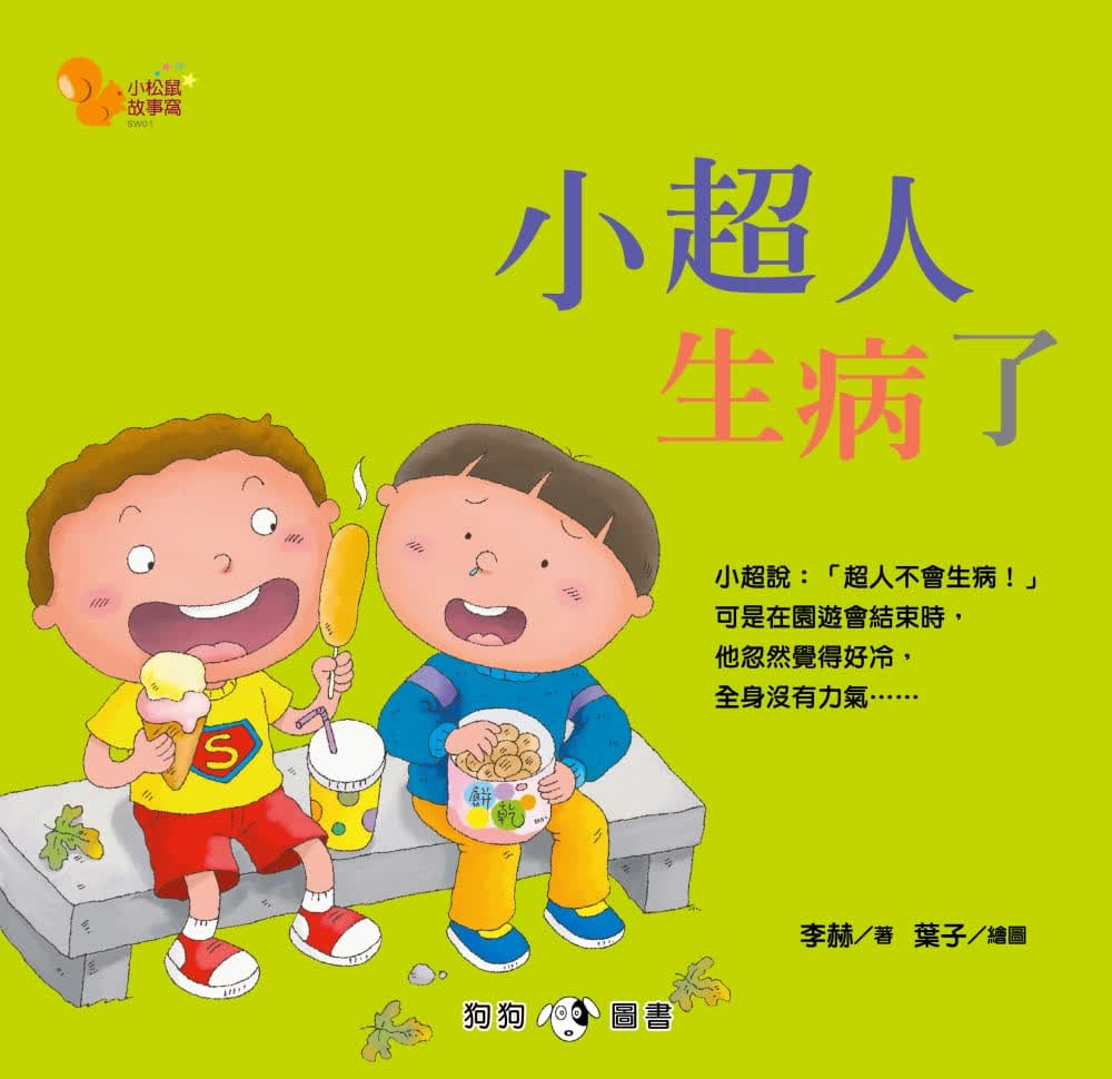 预售 李赫 小松鼠故事窝1：小超人生病了