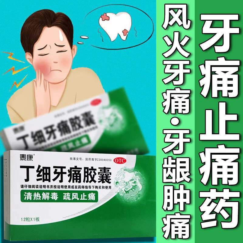 【大药房直发】专治牙疼虫牙有痛停止痛药上火消炎牙龈肿痛药丁细牙痛