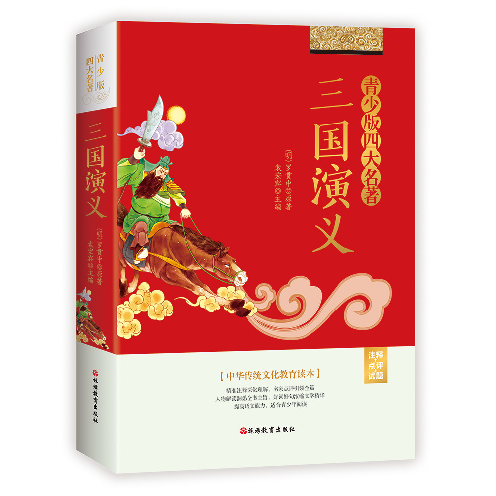 三国演义 青少版 注释+点评+试题