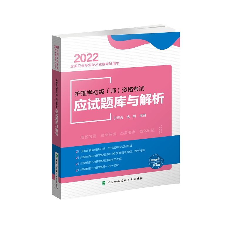 2022全国卫生技考应试题库与解析