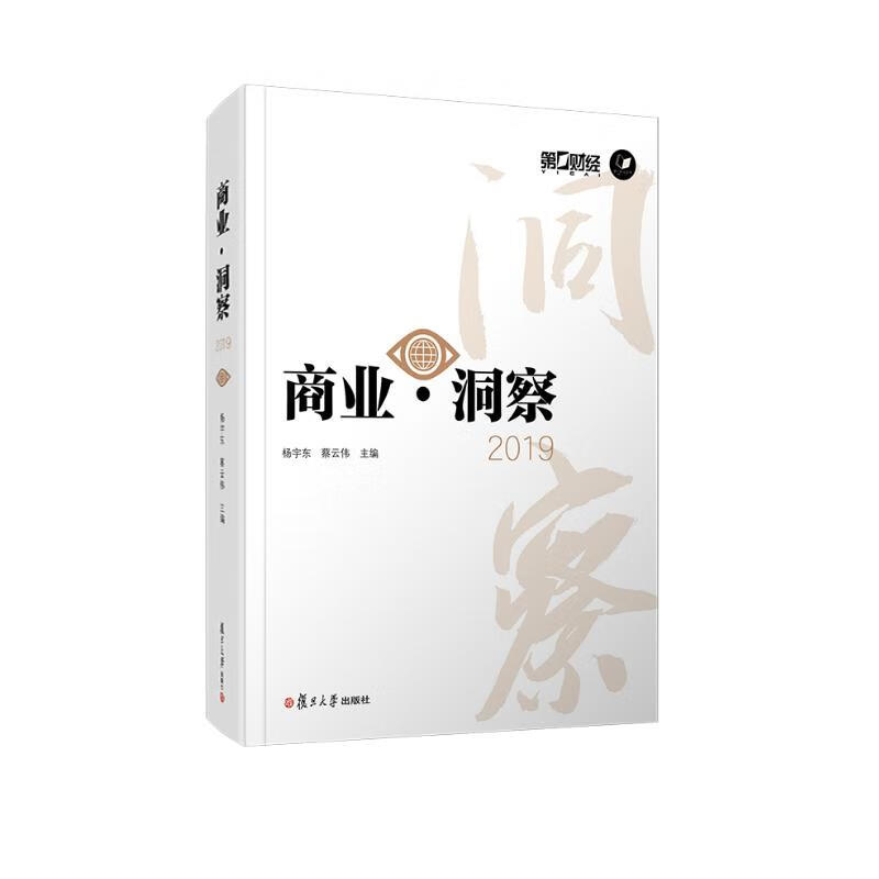 商业·洞察2019