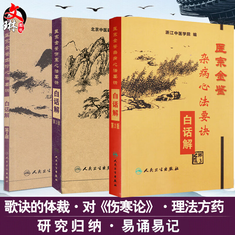 现货速发 共三册 医宗金鉴杂病心法要诀+伤寒心法要诀+四诊心法要诀白话解 人民卫生出版社