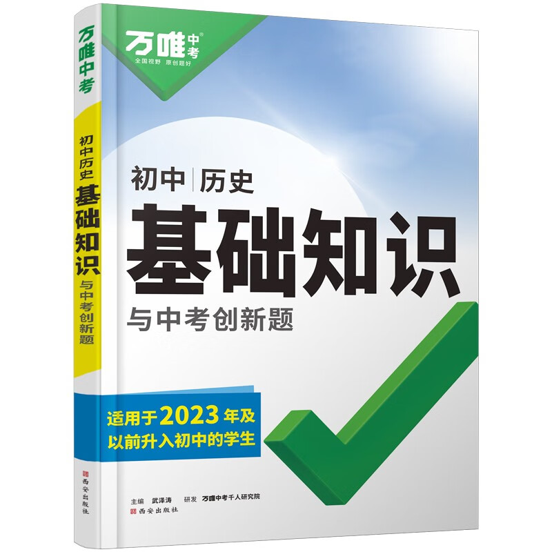 2025万唯中考初中历史旧教材基础知识点汇总年级总复习资料讲解初一二三知识清单万维教育官方旗舰店