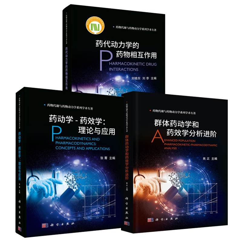 【全3册】药动学-药效学：理论与应用+药代动力学的药物相互作用+群体药动学和药效学分析进阶科学出版社
