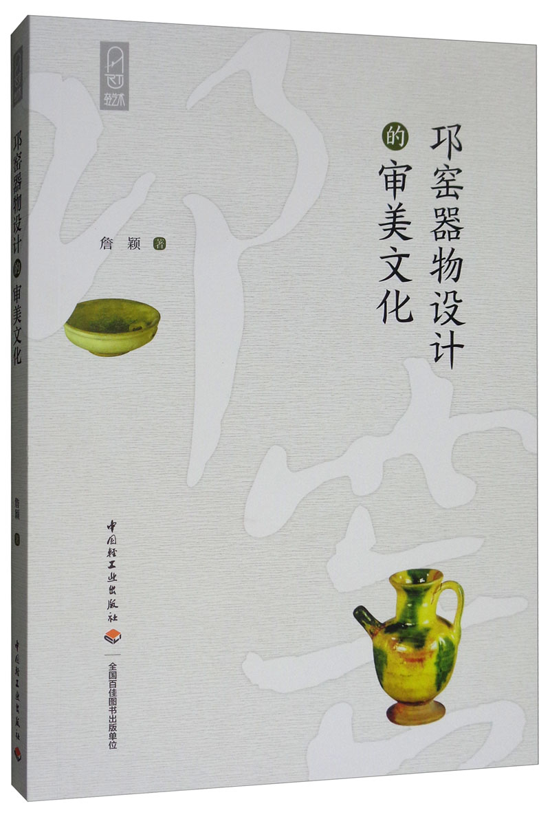 邛窑器物设计的审美文化/轻艺术系列丛书