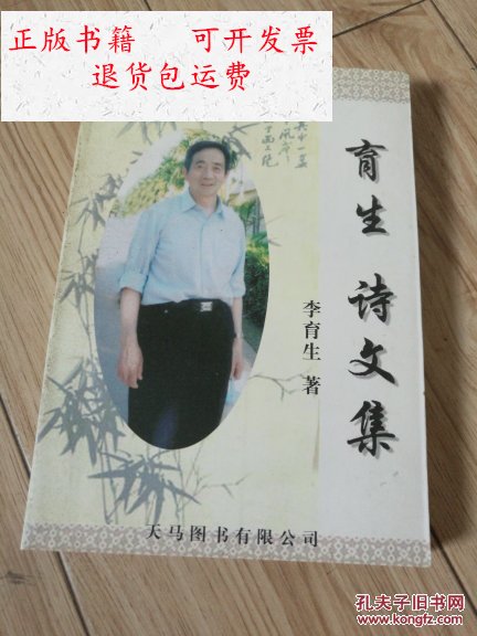 【二手9成新】育生诗文集 作者签赠本 /李育生 李育生
