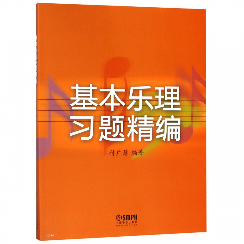基本乐理习题精编
