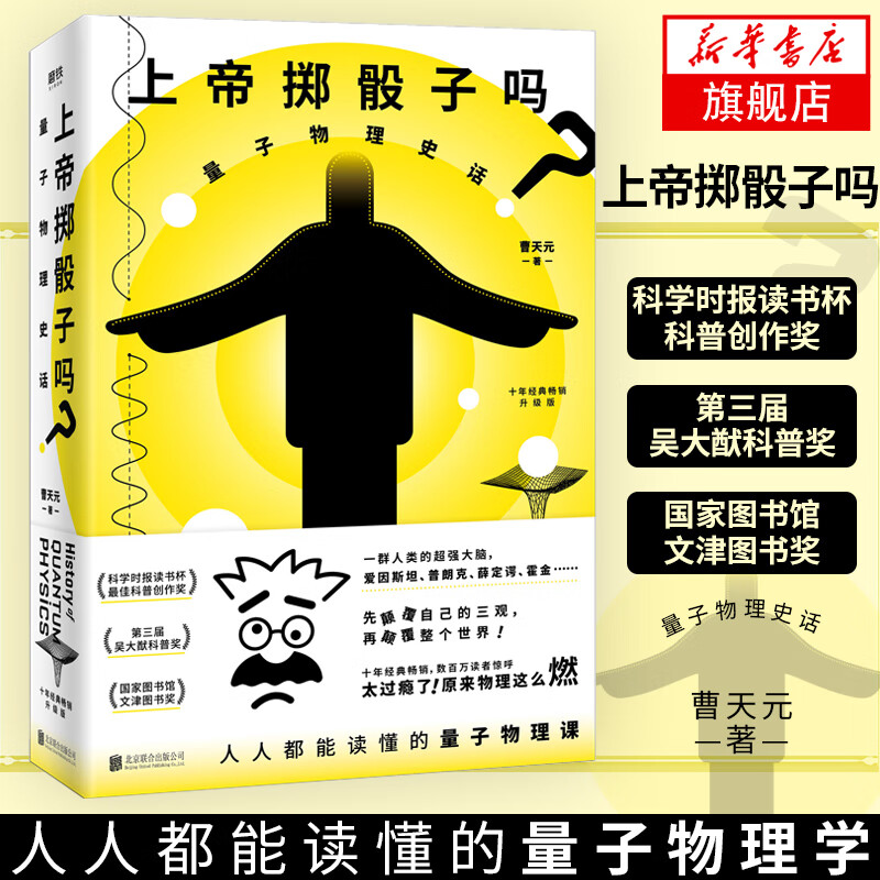 【包邮】上帝掷骰子吗 量子物理史话 升级版 新华书店正版