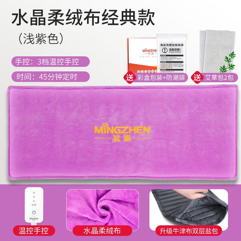 海盐热敷包电加热  茗振盐袋海盐粗盐热敷包电加热家用腰部肩颈全身艾草电热理疗袋子 水晶绒经典(紫色+双层盐包+升级支撑板加热垫)