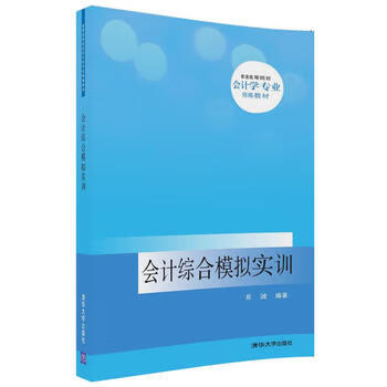 会计综合模拟实训 清华大学出版社 9787302490227