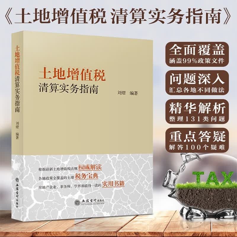 土地增值税清算实务指南 刘熠