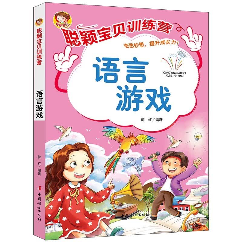 聪颖宝贝训练营·语言游戏