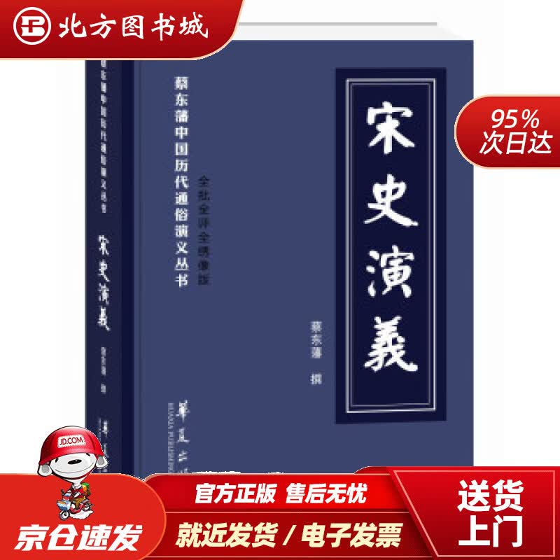 【正版现货】宋史演义蔡东藩著 北方图书城