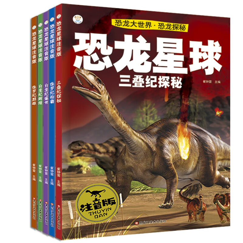 小笨熊 恐龙星球注音版 三叠纪 侏罗纪 白垩纪（套装共5册） pdf格式下载