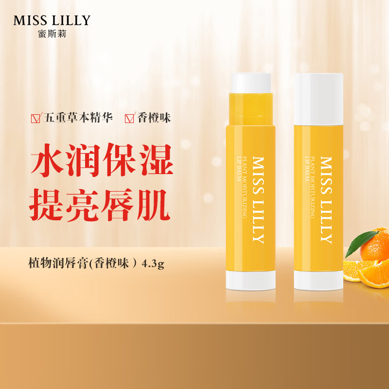 Miss Lilly 蜜斯莉植物润唇膏香橙味4.3g（保湿补水滋润男女唇部护理）