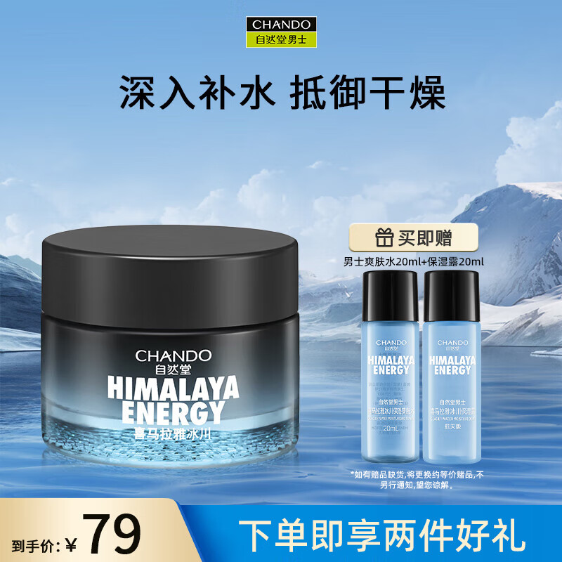 自然堂（CHANDO） 男士冰川滋润霜50g 面霜护肤品清爽补水保湿滋润不粘腻擦脸润肤 50g