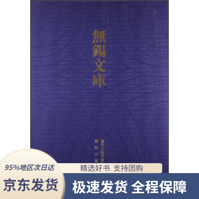 【满59包邮】无锡文库(第3辑):余孝惠先生年谱