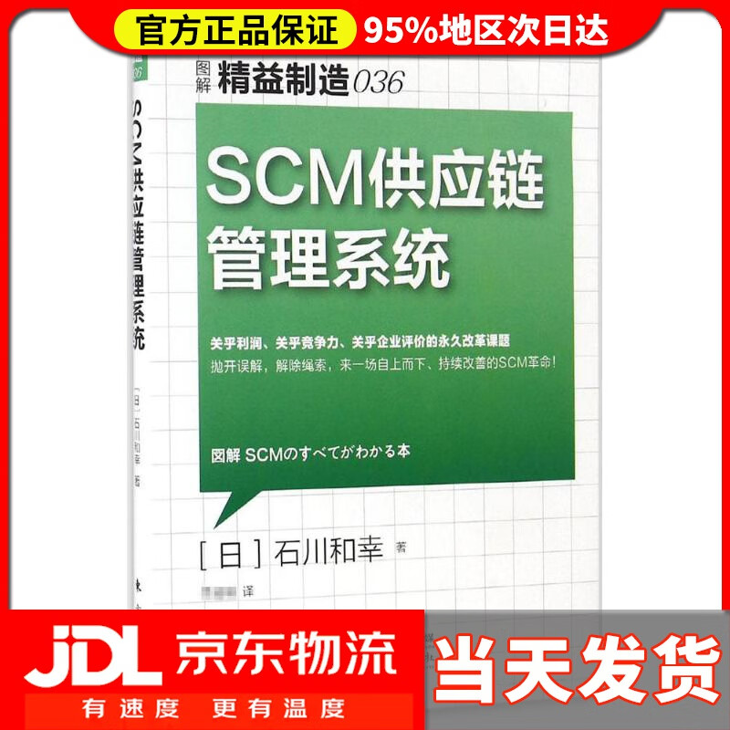 【 送货上门】scm供应链管理系统 (日)石川和幸 著;李斌瑛 译 东方