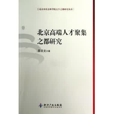北京高端人才聚集之都研究