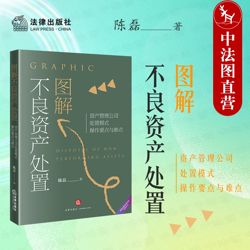 正版 图解不良资产处置 资产管理公司处置模式操作要点与难点 陈磊 法律社 法律实务书 金融地方资产管理公司监管政策 债权转让债务重组债转股不良资产证券化破产重整高性价比高么？