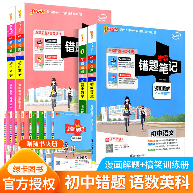 学霸错题笔记初中七年级八年级九年级上册下册语文数学英语科学物理