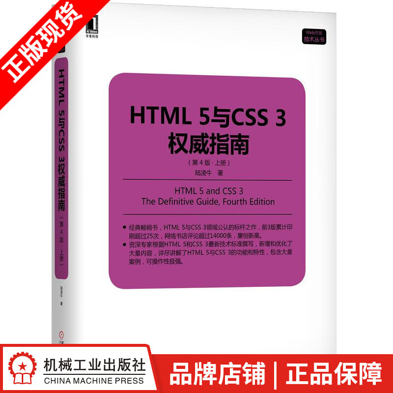 包邮 HTML 5与CSS 3权威指南（第4版 上册） 陆凌牛 |8056502