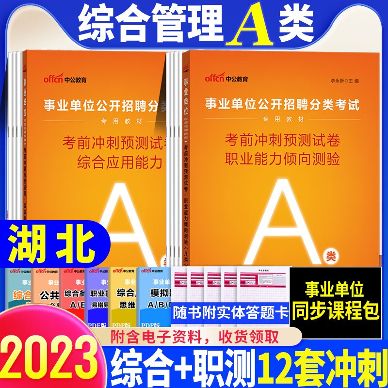 湖北事业编a类】中公教育2023湖北省事业单位考试用书综合管理a类综合应用能力职业行测教材历年真题试卷联考事业编武汉市黄石襄樊十堰荆州宜昌荆门鄂州孝感黄冈咸宁随州施市仙桃潜江天门神农架林区 湖北a类冲