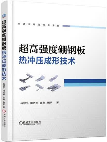 包邮 超高强度硼钢板热冲压成形技术|6511762