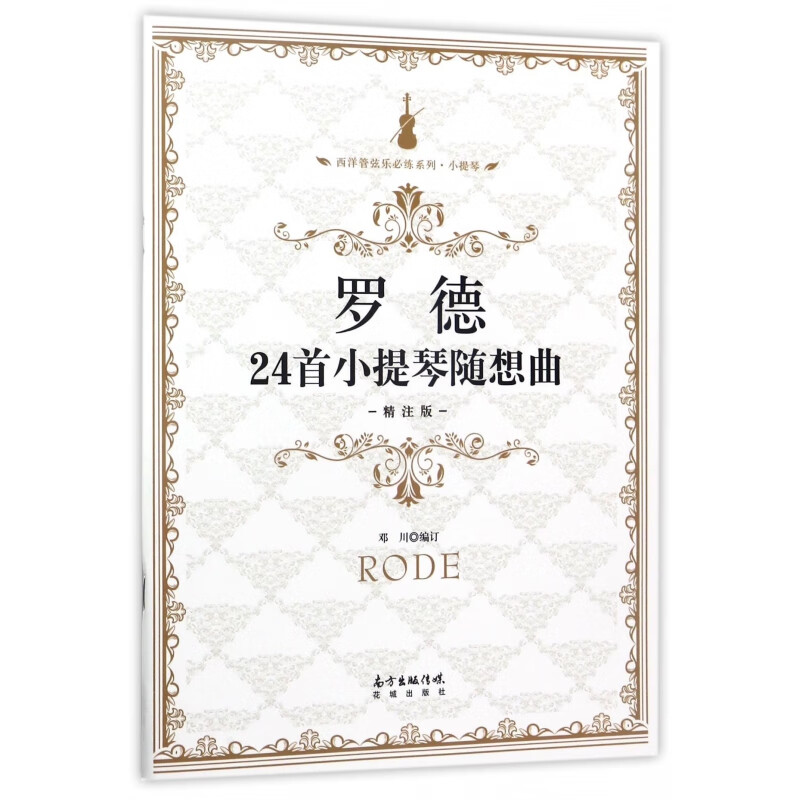 罗德24首小提琴随想曲(精注版)/西洋管弦乐必练系列