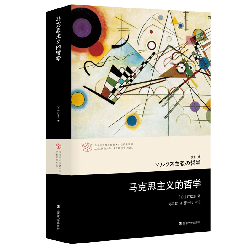 当代学术棱镜译丛：马克思主义的哲学