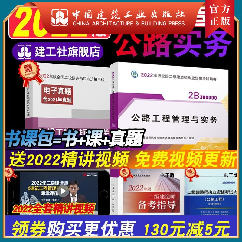 建工社正版 2022版二级建造师公路工程管理与实务