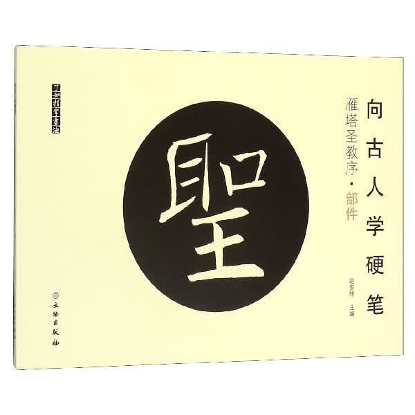 向古人学硬笔(雁塔圣教序部件)/了如指掌书法