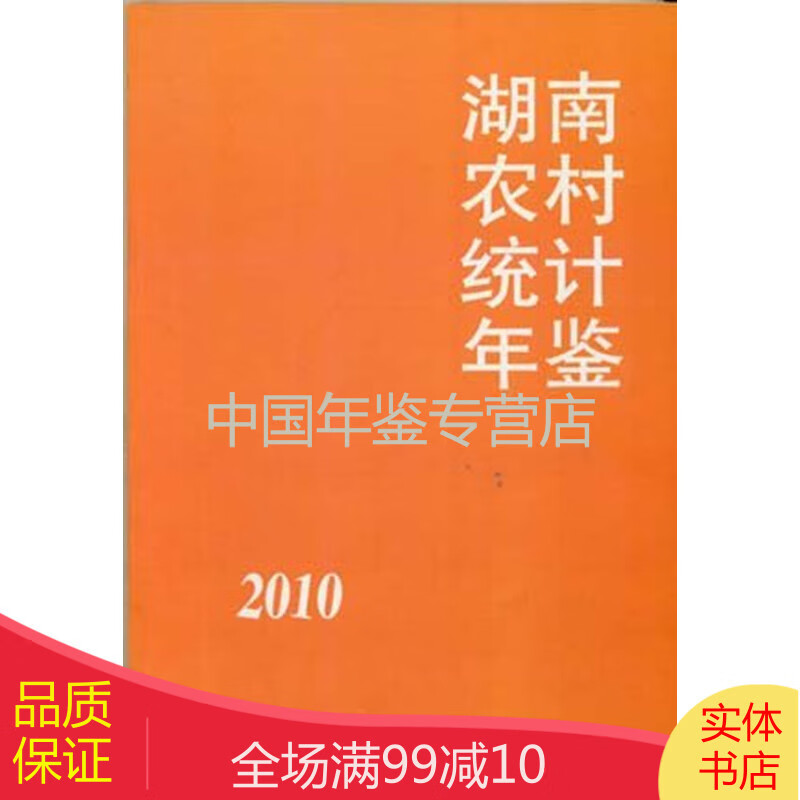 湖南农村统计年鉴2010
