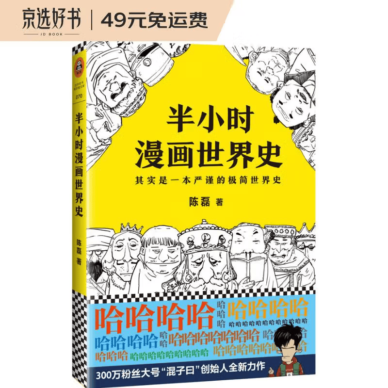 半小时漫画世界史（看半小时漫画，通五千年历史！其实是一本严谨的极简世界史！）新老版随机发货