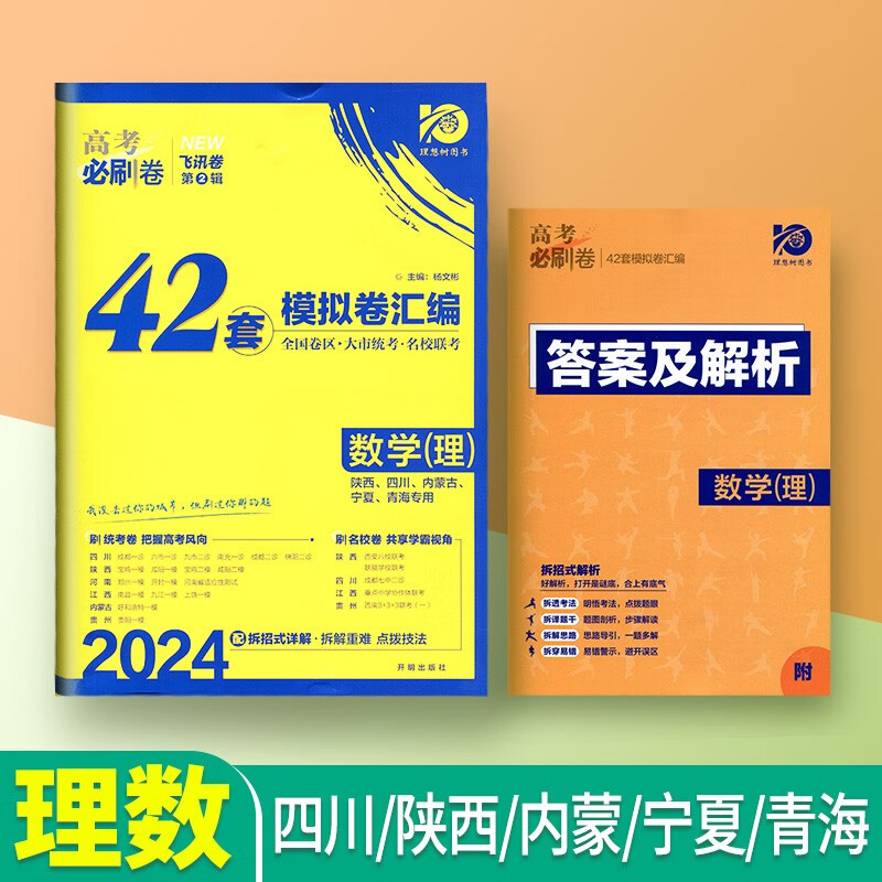 2024高考必刷卷42套模拟卷新高考语文数学英语物理化学生物政治历史地理理综文综全国卷高三一轮复习资料必刷题一二模强化卷套卷 理数【四川、陕西、内蒙、宁夏、青海专用】