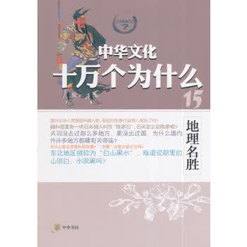地理名胜--中华文化十万个为什么