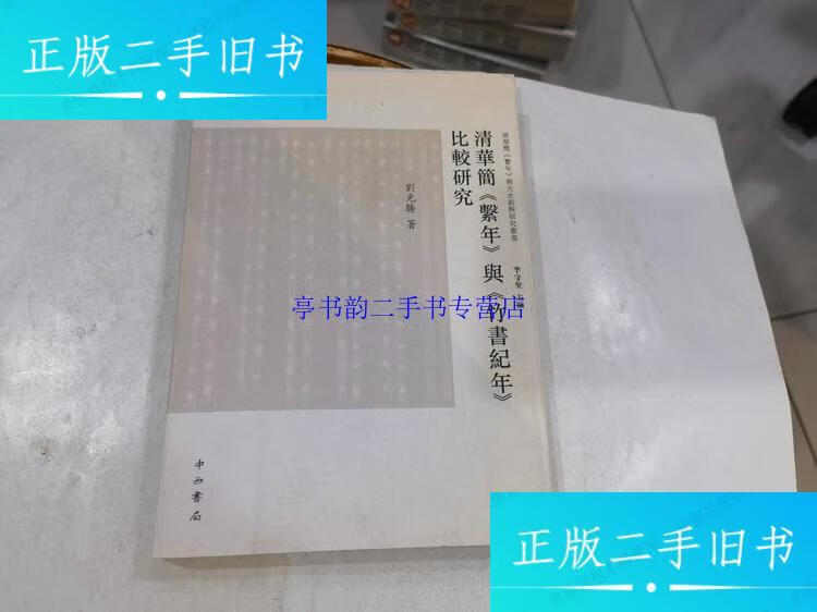 清华简《系年》与《竹书纪年》比较研究 /刘光胜 中西