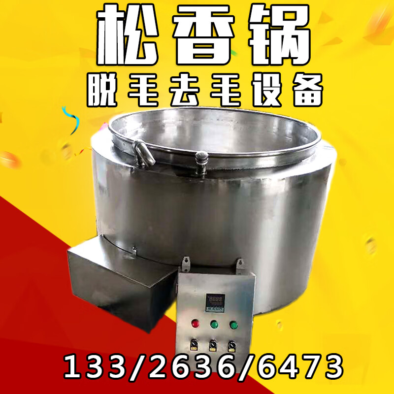 猪头脱毛松香锅电加热无烟高温不锈钢家禽宰杀松香脱毛锅导热油 电控