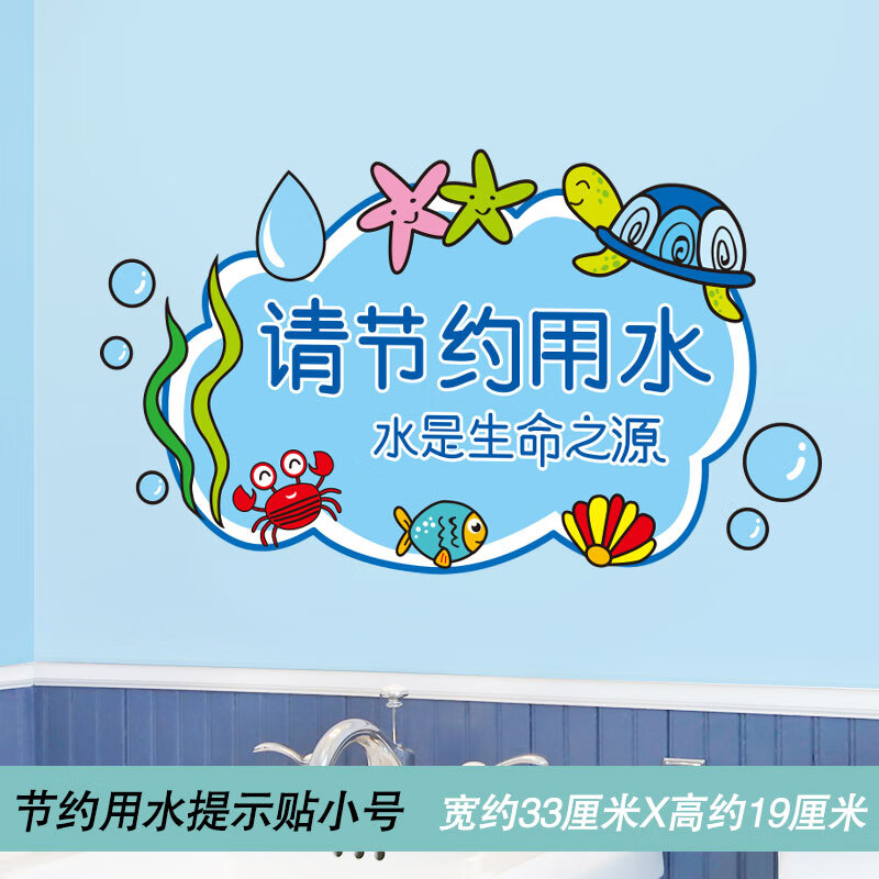 节约用水提示贴小号 特大