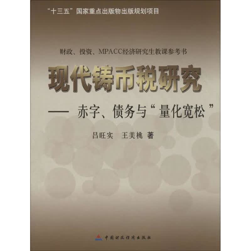 现代铸币税研究