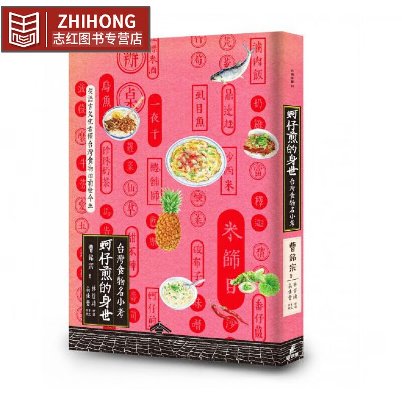 预售 蚵仔煎的身世中国台湾食物名小考