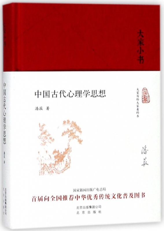 中国古代心理学思想(精)/大家小书