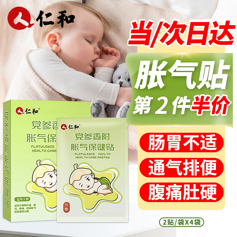 仁和胀气贴0-6个月婴儿小儿防肠胀气贴新生宝宝绞痛排气党参8贴/盒使用感如何?