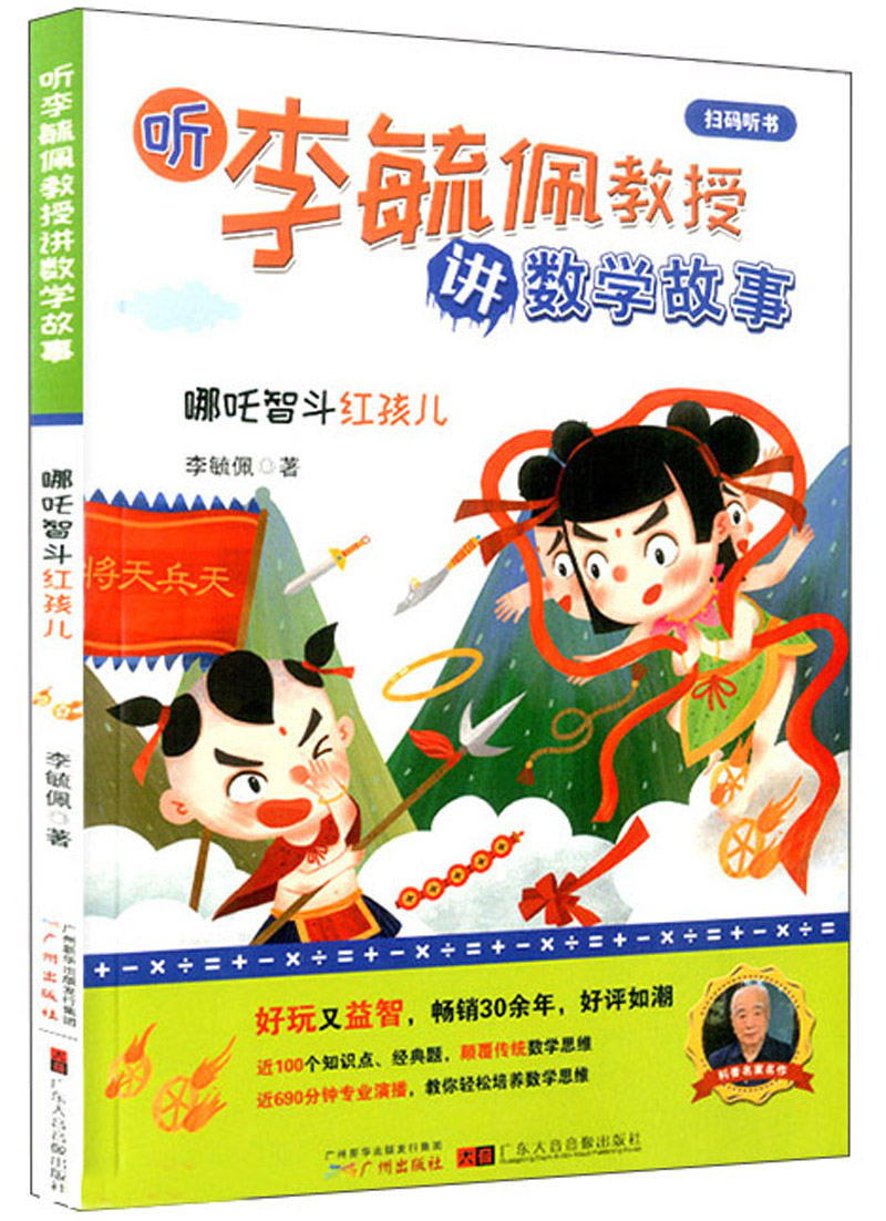 哪吒智斗红孩儿/听李毓佩教授讲数学故事