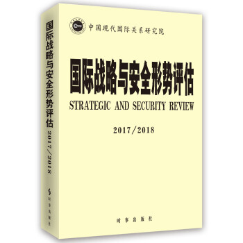 国际战略与安全形势评估2017-2018 中国现代国际关系研究院 时事出版社 97875195017