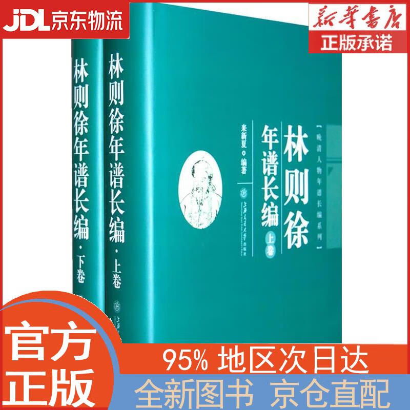 【全新正版畅销书籍】林则徐年谱长编（套装上下卷） 来新夏 上海交通大学出版社