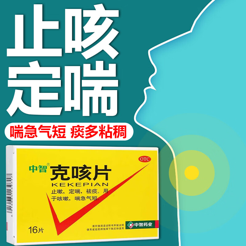中智克咳片 止咳药 治成人咳嗽药止嗽化痰 喘急气短 止嗽定喘祛痰药 2
