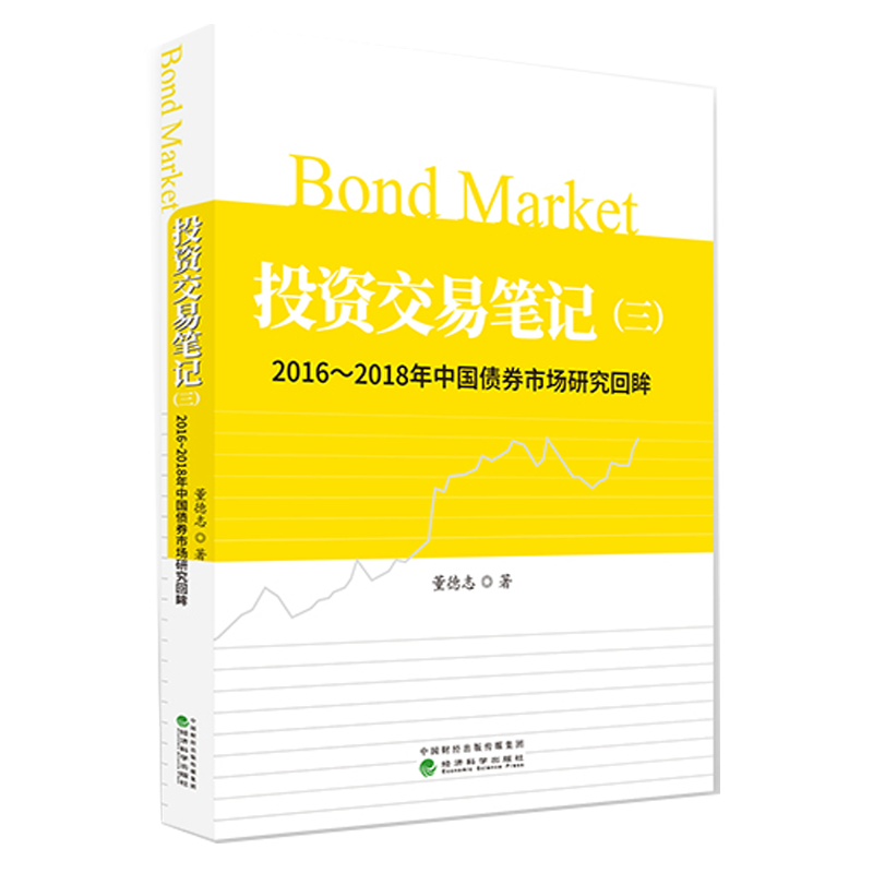 投资交易笔记 三 2016-2018年中国债券市场研究回眸 董德志 著 金融与投资