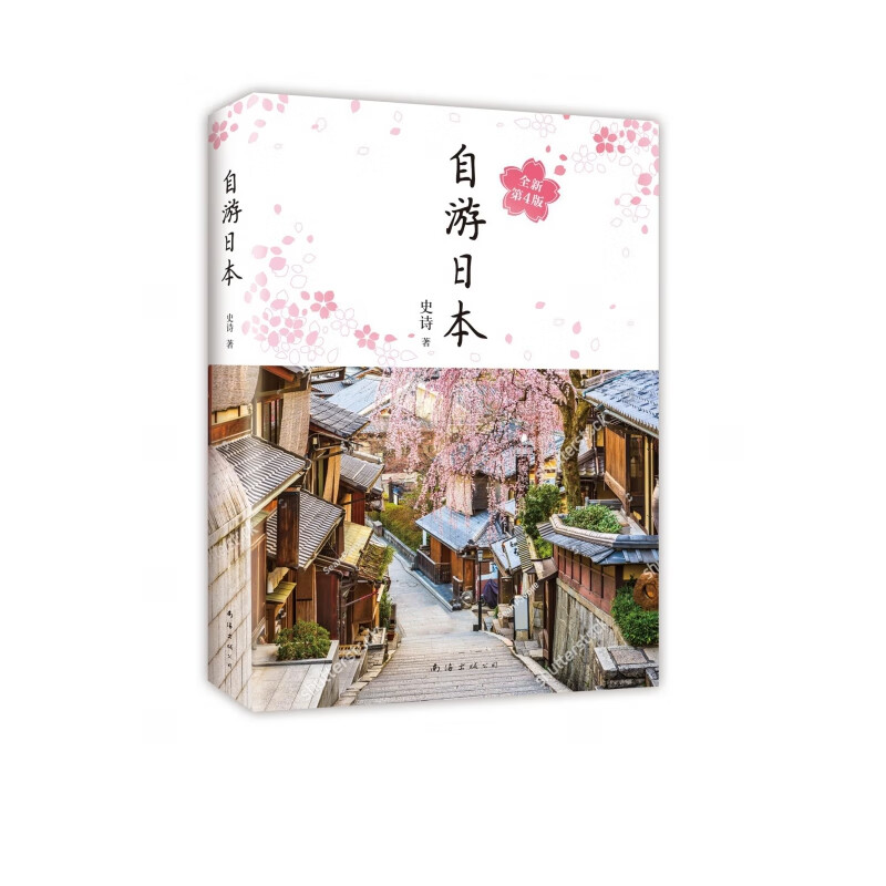 自游日本(全新第4版)
